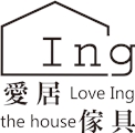 愛居精品傢俱