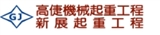 新展起重工程行