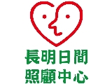 適任健康事業股份有限公司附設高雄市私立長明社區(日間照顧)長照機構