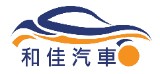 和佳汽車有限公司