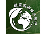 廣盛興環保企業行