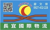 長宜國際物流有限公司