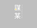 謀某國際文化股份有限公司