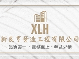新良亨營造工程有限公司