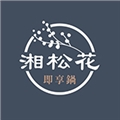 湘松花美味坊