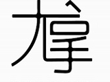 尤拿髮廊_尤巫髮藝坊