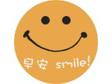 早安Smile