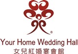 女兒紅婚宴會館(吉多多股份有限公司)