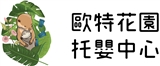 新北市私立歐特花園托嬰中心