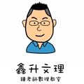 臺北市私立鑫升文理短期補習班晉陞分班