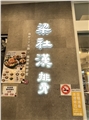 梁社漢排骨蘆竹大竹店_欣望小吃店