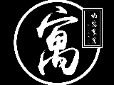 燒究食寓