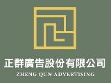 正群廣告股份有限公司
