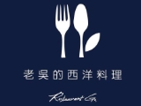 老吳的西洋料理-洺璟餐廳