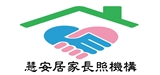 屏東縣私立慧安居家長照機構