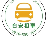 台安國際小客車租賃有限公司