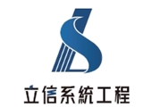 立信系統工程