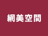 好綿企業社