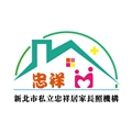 新北市私立忠祥居家長照機構