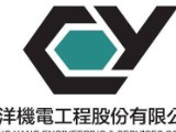 誠洋機電工程股份有限公司