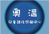 臺北市私立奧溫兒童課後照顧服務中心