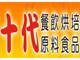 十代有限公司