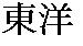 台灣東洋先端科技股份有限公司