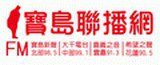 寶島新聲廣播電台股份有限公司
