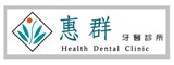 惠群牙醫診所(高雄市)