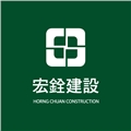 宏銓建設股份有限公司