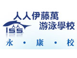 日式人人伊藤萬游泳學校永康校(農林開發有限公司)