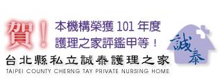 誠泰護理之家