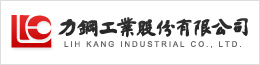 力鋼工業股份有限公司LIH KANG INDUSTRIAL CO., LTD.