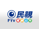 民間全民電視股份有限公司(民視)