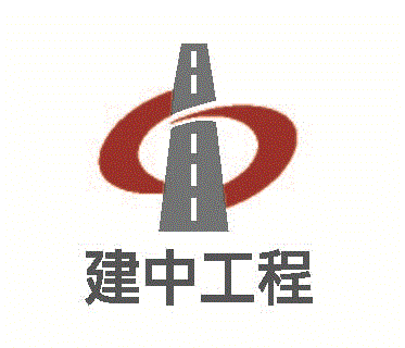 建中工程股份有限公司
