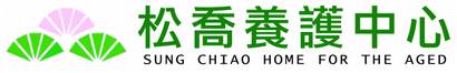 財團法人高雄市私立張簡秋風社會福利慈善事業基金會附設高雄市私立松喬老人養護中心