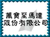 萬寶至馬達股份有限公司