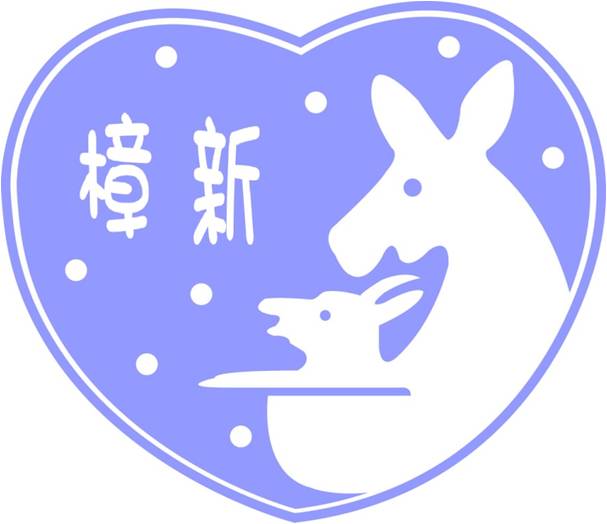 臺北市樟新非營利幼兒園