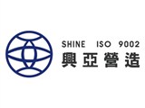 興亞營造工程股份有限公司