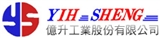 億升工業股份有限公司