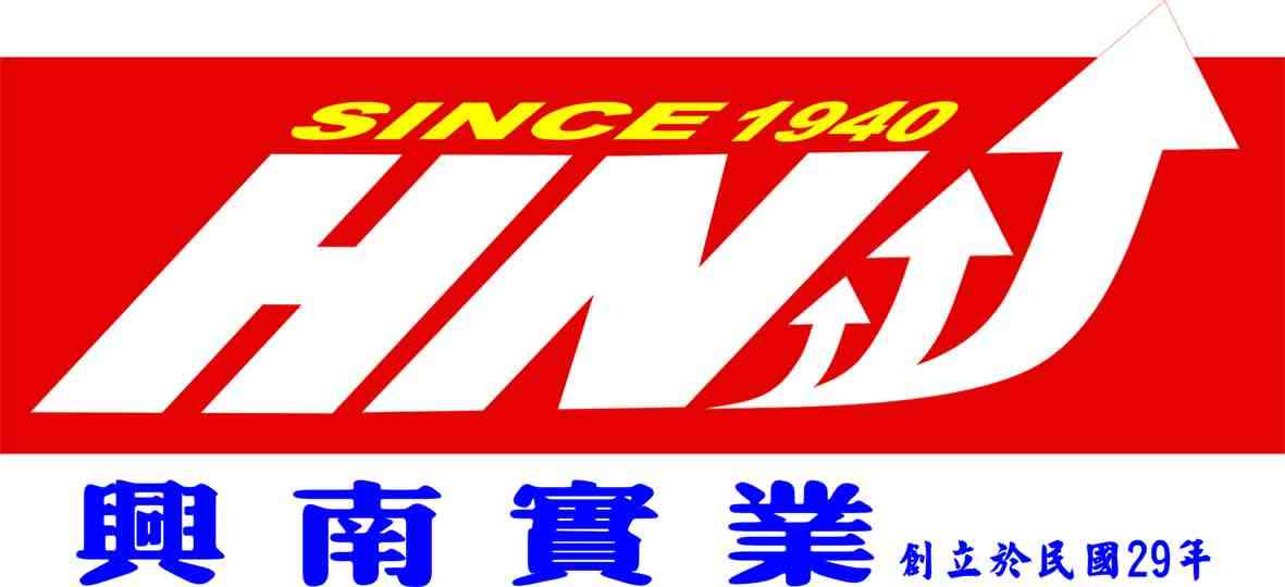 興南實業股份有限公司