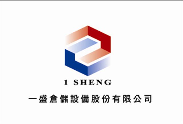 一盛角鋼鐵櫃企業股份有限公司