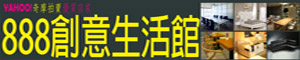 創意美倫館傢俱有限公司(888創意生活館)