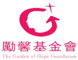 財團法人勵馨社會福利事業基金會