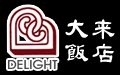 大來商務飯店