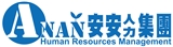 安安人力仲介有限公司