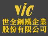 世全鋼鐵企業股份有限公司