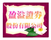 盈溢證券股份有限公司