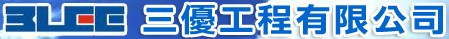 三優工程有限公司