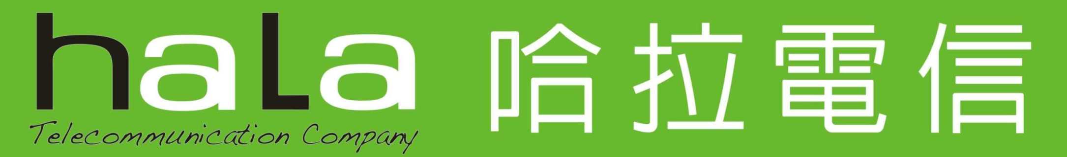哈拉網通電訊有限公司